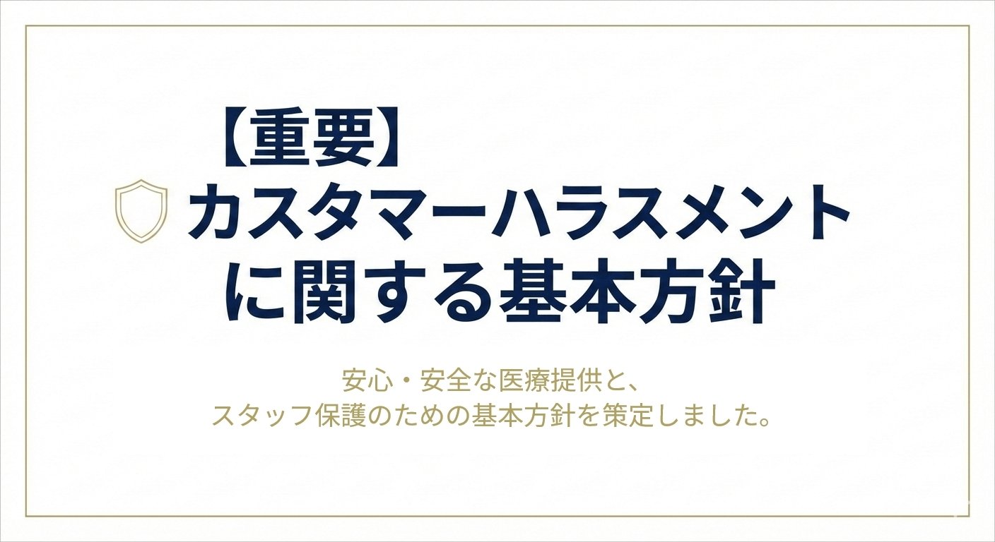 【重要】カスタマーハラスメントに関する基本方針